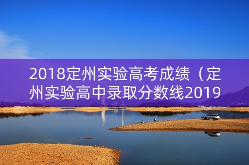 2018定州实验高考成绩（定州实验高中录取分数线2019）