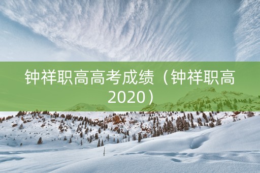 钟祥职高高考成绩（钟祥职高2020）