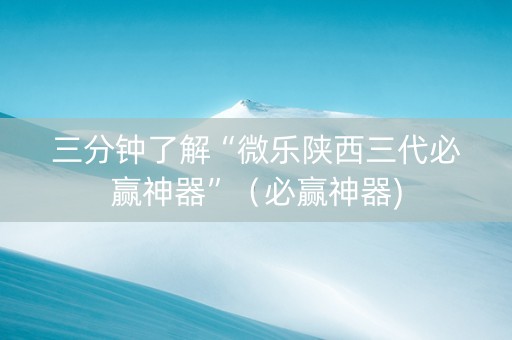 三分钟了解“微乐陕西三代必赢神器”（必赢神器)