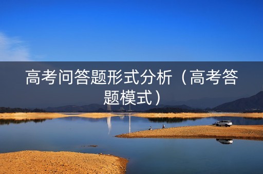 高考问答题形式分析（高考答题模式）