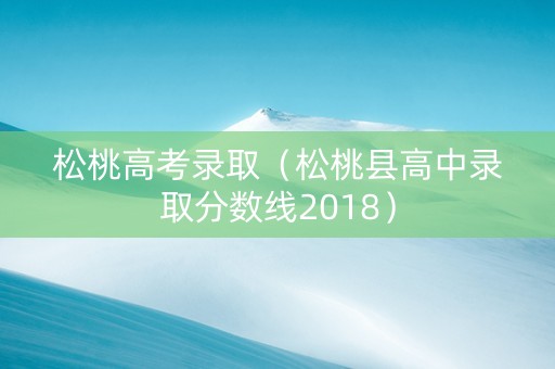 松桃高考录取（松桃县高中录取分数线2018）
