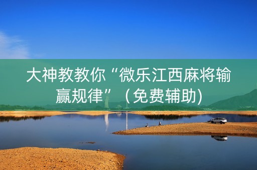 大神教教你“微乐江西麻将输赢规律”（免费辅助)