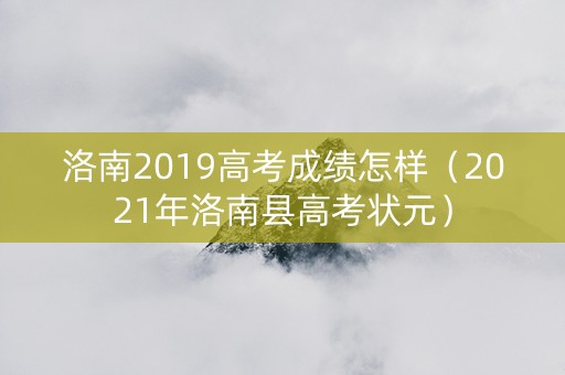 洛南2019高考成绩怎样（2021年洛南县高考状元）
