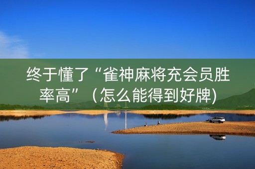 终于懂了“雀神麻将充会员胜率高”（怎么能得到好牌)