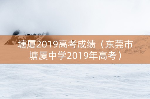 塘厦2019高考成绩（东莞市塘厦中学2019年高考）