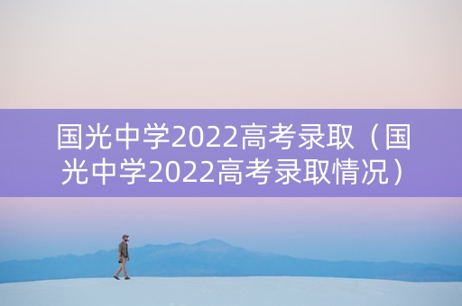 国光中学2022高考录取（国光中学2022高考录取情况）