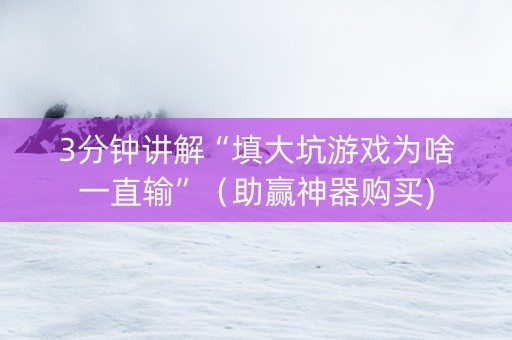 3分钟讲解“填大坑游戏为啥一直输”（助赢神器购买)