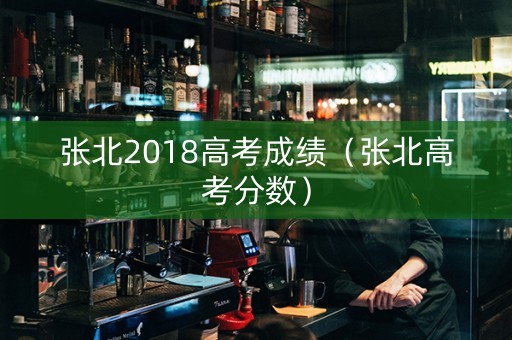 张北2018高考成绩（张北高考分数）