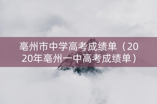 亳州市中学高考成绩单（2020年亳州一中高考成绩单）