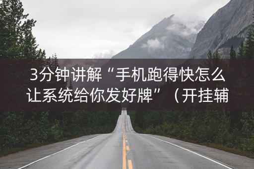 3分钟讲解“手机跑得快怎么让系统给你发好牌”（开挂辅助器脚本)