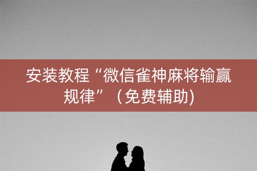 安装教程“微信雀神麻将输赢规律”（免费辅助)