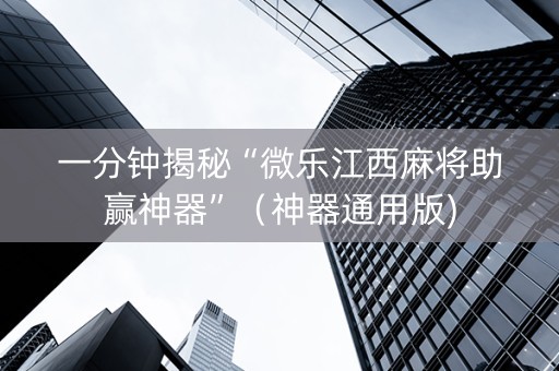 一分钟揭秘“微乐江西麻将助赢神器”（神器通用版)