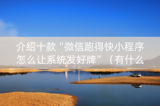 介绍十款“微信跑得快小程序怎么让系统发好牌”（有什么规律)