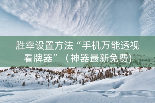 胜率设置方法“手机万能透视看牌器”（神器最新免费)