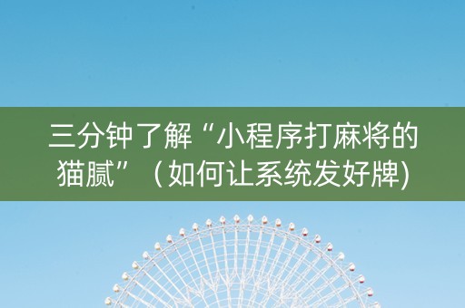 三分钟了解“小程序打麻将的猫腻”（如何让系统发好牌)
