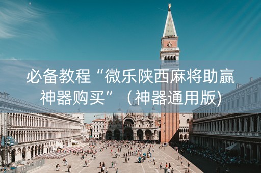 必备教程“微乐陕西麻将助赢神器购买”（神器通用版)