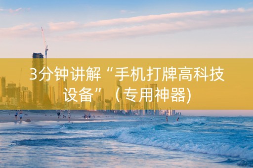 3分钟讲解“手机打牌高科技设备”（专用神器)