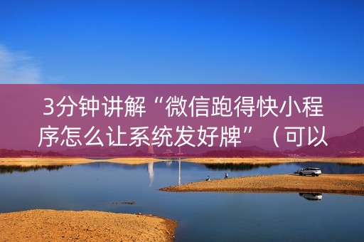 3分钟讲解“微信跑得快小程序怎么让系统发好牌”（可以设置输赢吗)