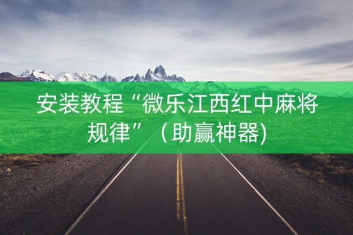 安装教程“微乐江西红中麻将规律”（助赢神器)