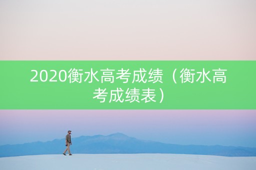 2020衡水高考成绩（衡水高考成绩表）
