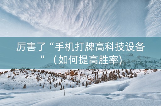 厉害了“手机打牌高科技设备”（如何提高胜率)