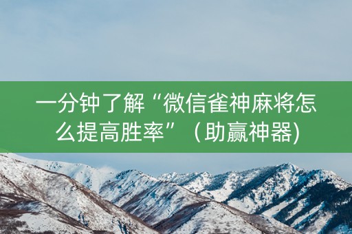 一分钟了解“微信雀神麻将怎么提高胜率”（助赢神器)