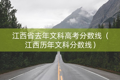 江西省去年文科高考分数线（江西历年文科分数线）