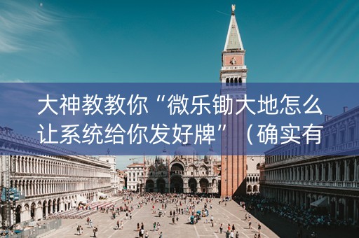 大神教教你“微乐锄大地怎么让系统给你发好牌”（确实有插件吗)