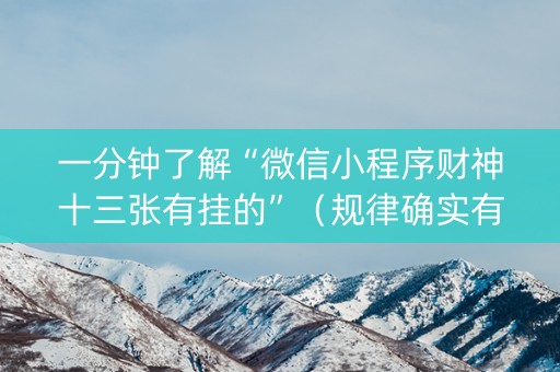 一分钟了解“微信小程序财神十三张有挂的”（规律确实有挂)