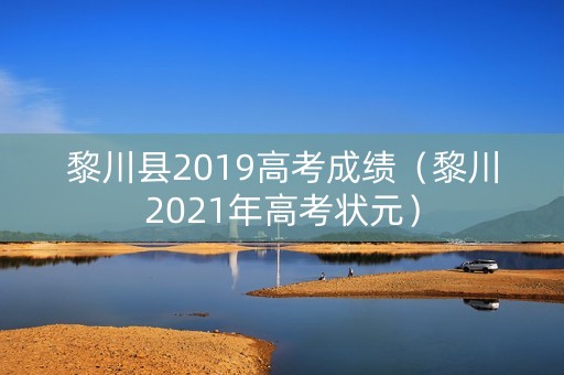 黎川县2019高考成绩（黎川2021年高考状元）