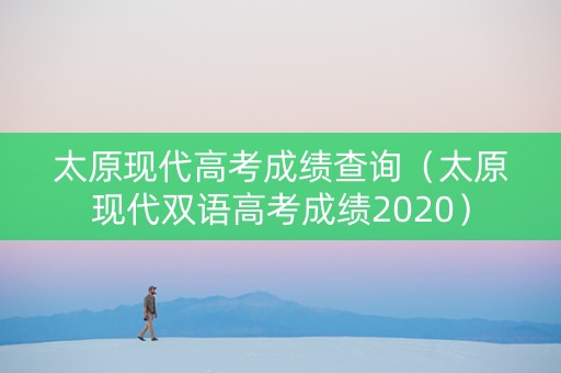 太原现代高考成绩查询（太原现代双语高考成绩2020）