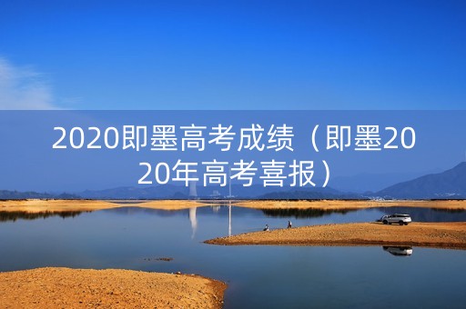 2020即墨高考成绩（即墨2020年高考喜报）