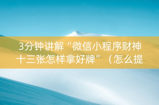 3分钟讲解“微信小程序财神十三张怎样拿好牌”（怎么提高胜率)