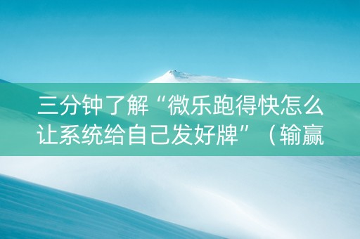 三分钟了解“微乐跑得快怎么让系统给自己发好牌”（输赢规律)