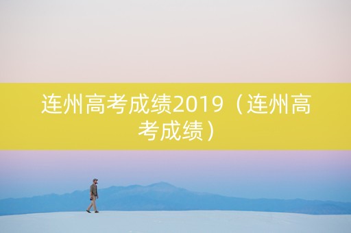 连州高考成绩2019（连州高考成绩）