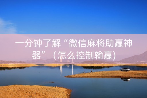 一分钟了解“微信麻将助赢神器”（怎么控制输赢)