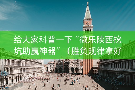 给大家科普一下“微乐陕西挖坑助赢神器”（胜负规律拿好牌)