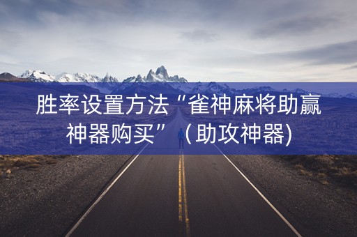 胜率设置方法“雀神麻将助赢神器购买”（助攻神器)