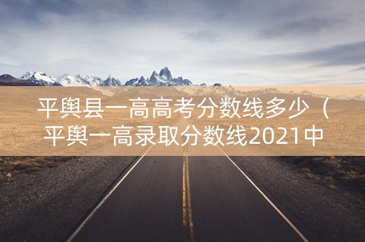 平舆县一高高考分数线多少（平舆一高录取分数线2021中考）