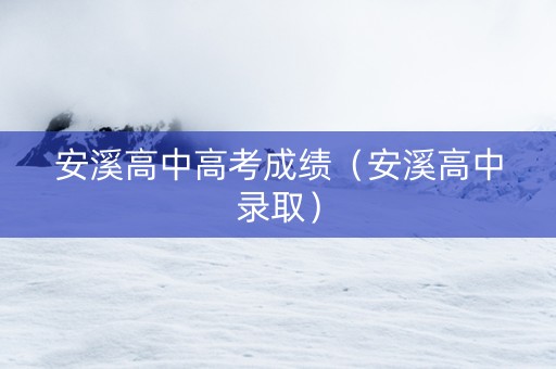 安溪高中高考成绩（安溪高中录取）