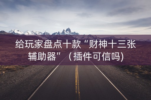 给玩家盘点十款“财神十三张辅助器”（插件可信吗)
