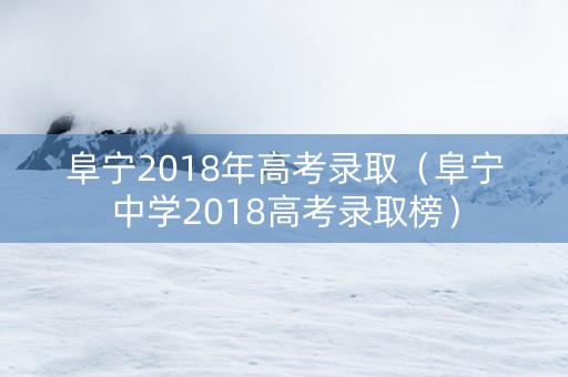 阜宁2018年高考录取（阜宁中学2018高考录取榜）