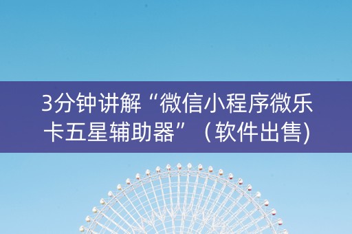 3分钟讲解“微信小程序微乐卡五星辅助器”（软件出售)