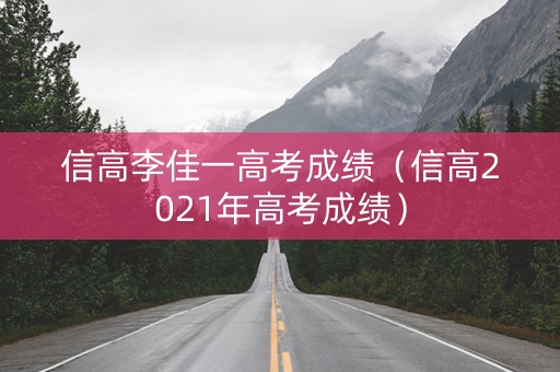 信高李佳一高考成绩（信高2021年高考成绩）