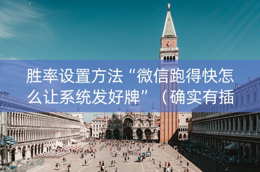 胜率设置方法“微信跑得快怎么让系统发好牌”（确实有插件吗)