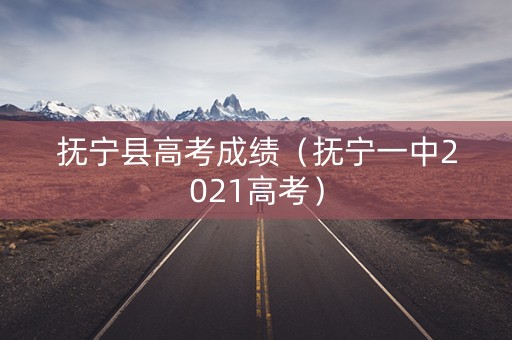 抚宁县高考成绩（抚宁一中2021高考）