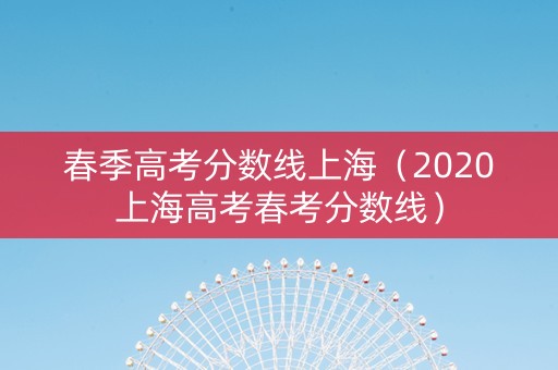 春季高考分数线上海（2020上海高考春考分数线）