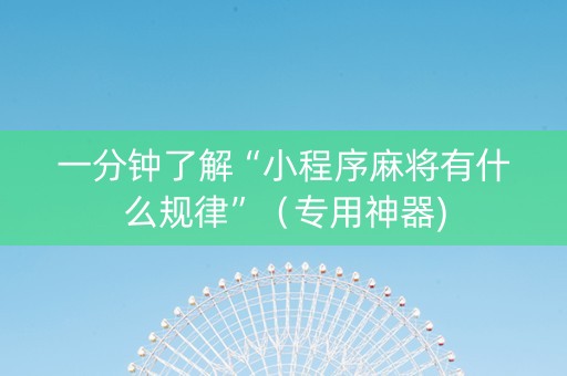 一分钟了解“小程序麻将有什么规律”（专用神器)
