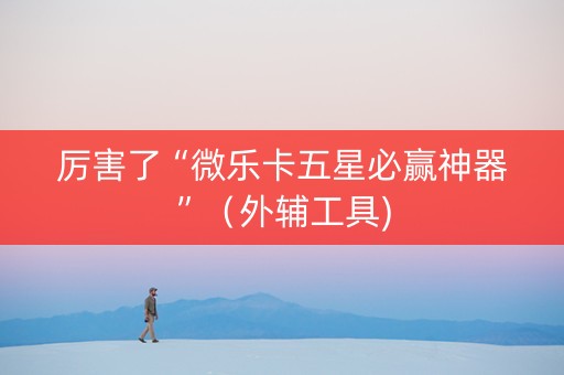 厉害了“微乐卡五星必赢神器”（外辅工具)