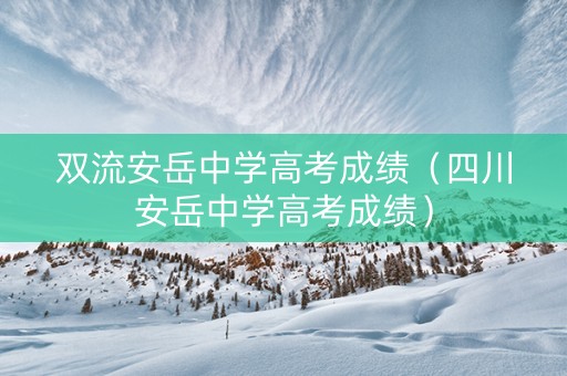 双流安岳中学高考成绩（四川安岳中学高考成绩）
